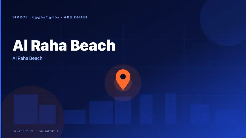 Al Raha Beach — რენდერი 3