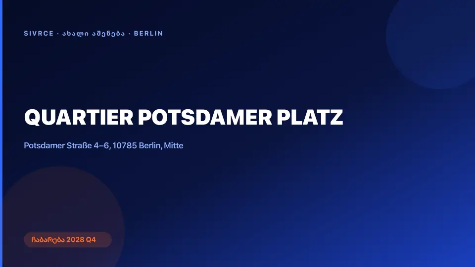QUARTIER POTSDAMER PLATZ