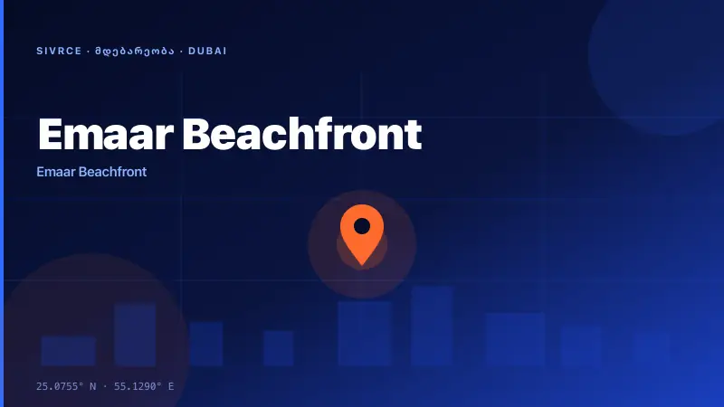 Emaar Beachfront — ფოტოები 4