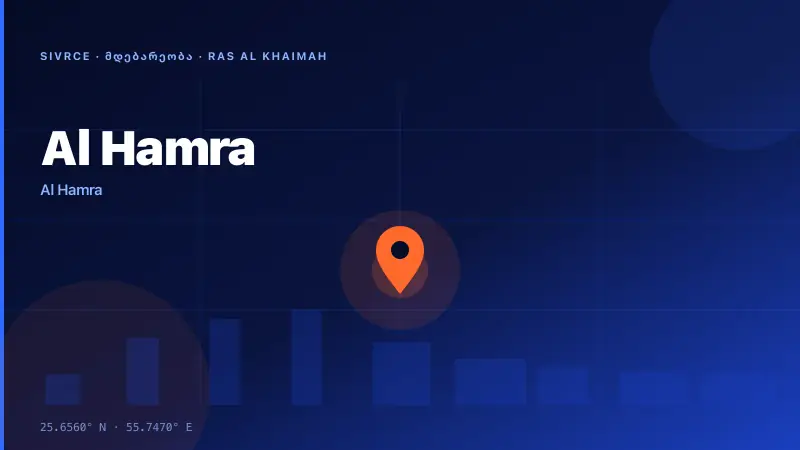Al Hamra — ყველა ფოტო 4