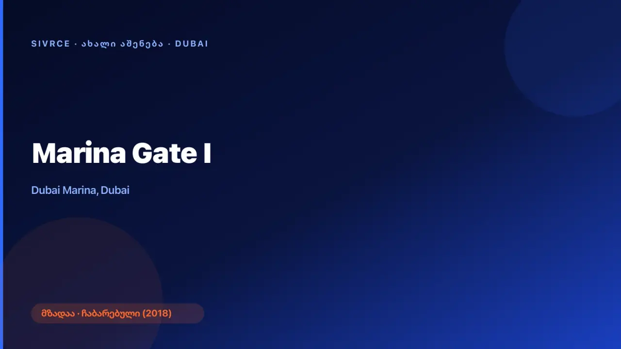 Marina Gate I