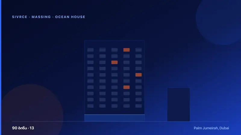 Ocean House — რენდერი 1